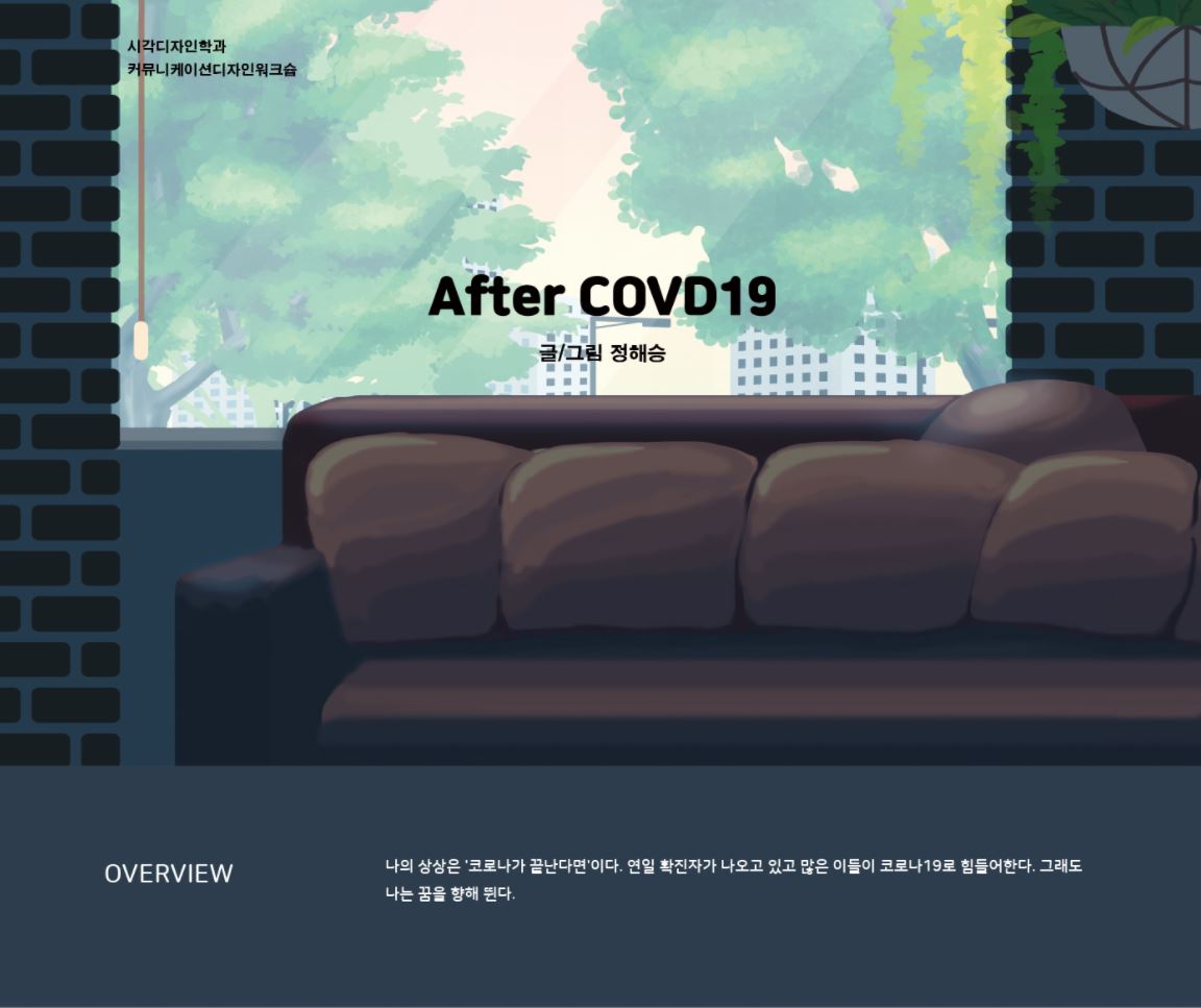 After COVD19 (코로나 끝난다면) 이미지
