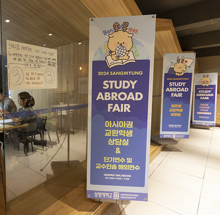 2024학년도 Sangmyung Study Abroad Fair (SSAF) 성공리에 마쳐