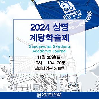 2024 상명 계당학술제 개최 안