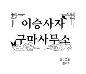 이승사자 구마사무소