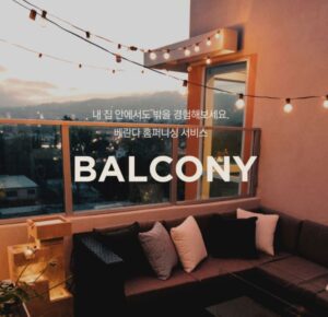 베란다 홈퍼니싱 서비스 BALCONY