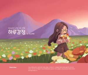 하루감정 [Daily Emotion]