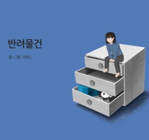 나의 반려 물건