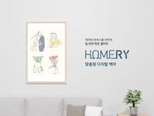 디지털 액자, HOMERY