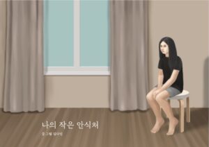 나의 작은 안식처