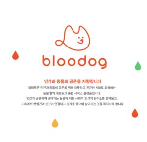 인간과 동물의 공존을 지향합니다, bloodog