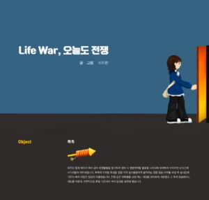 Life War, 오늘도 전쟁