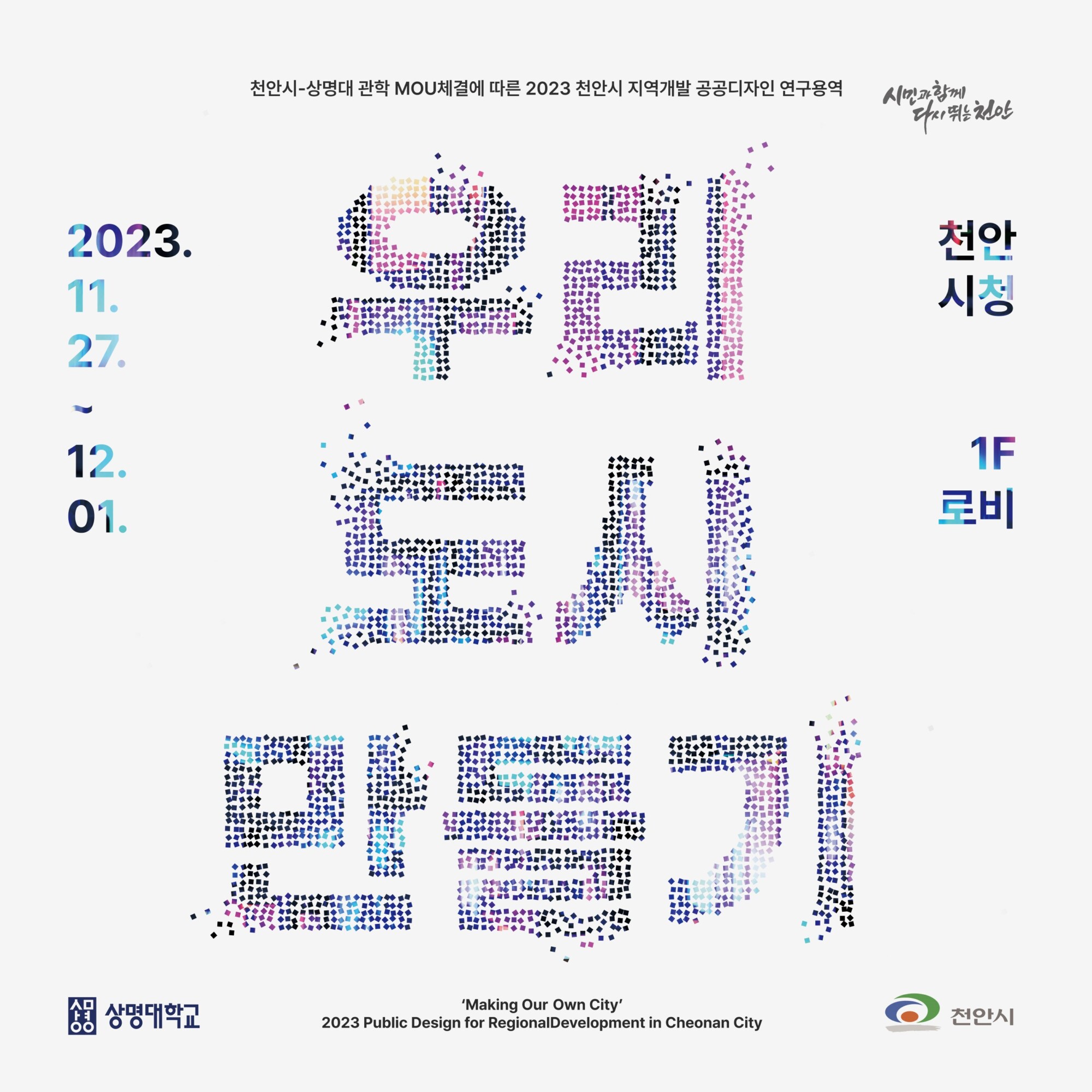 2023 우리 도시 만들기