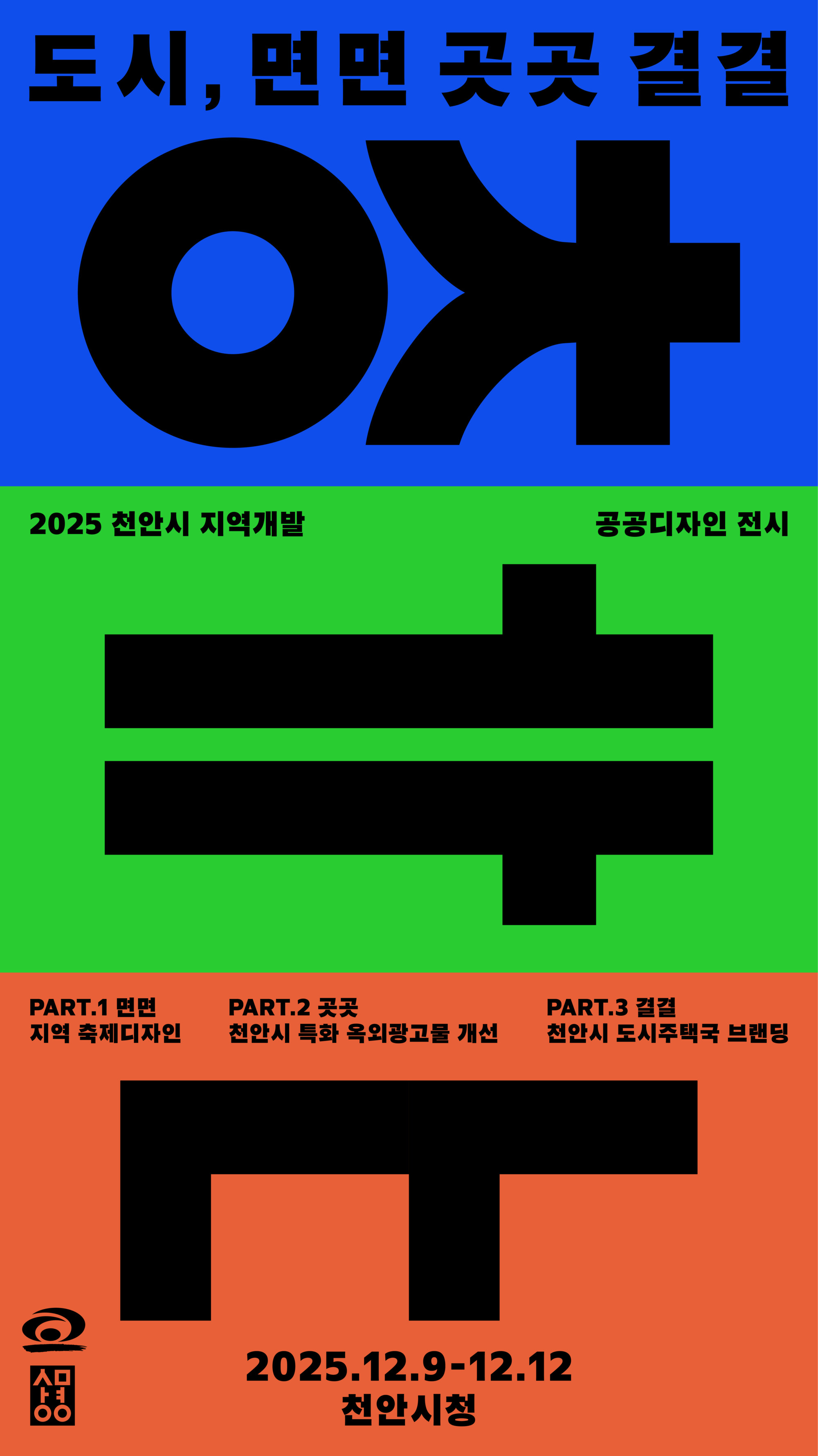 도시, 면면 곳곳 결결